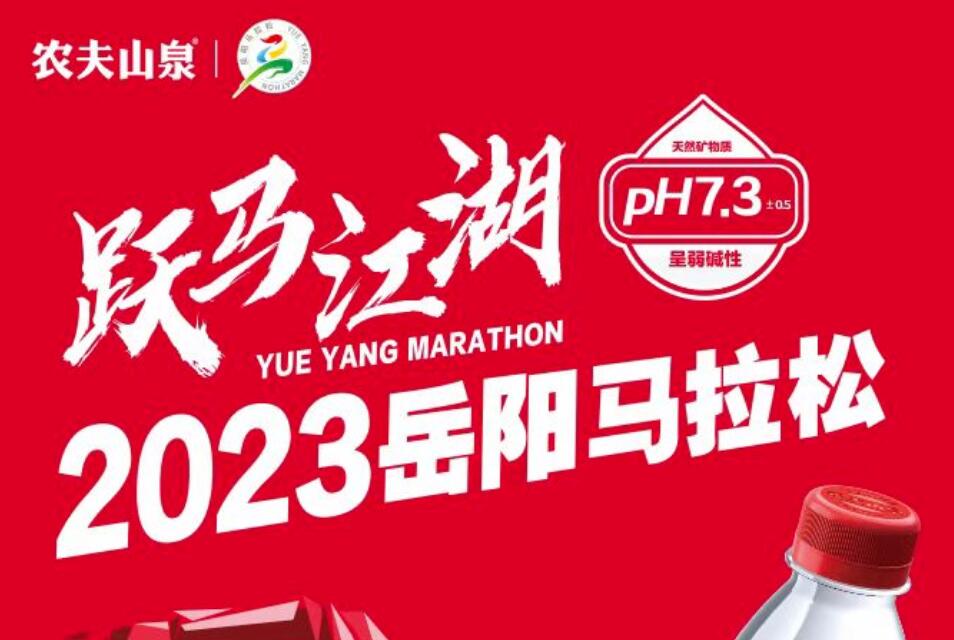 健康补水 活力奔跑 | 2023岳马唯一指定用水，认准农夫山泉！