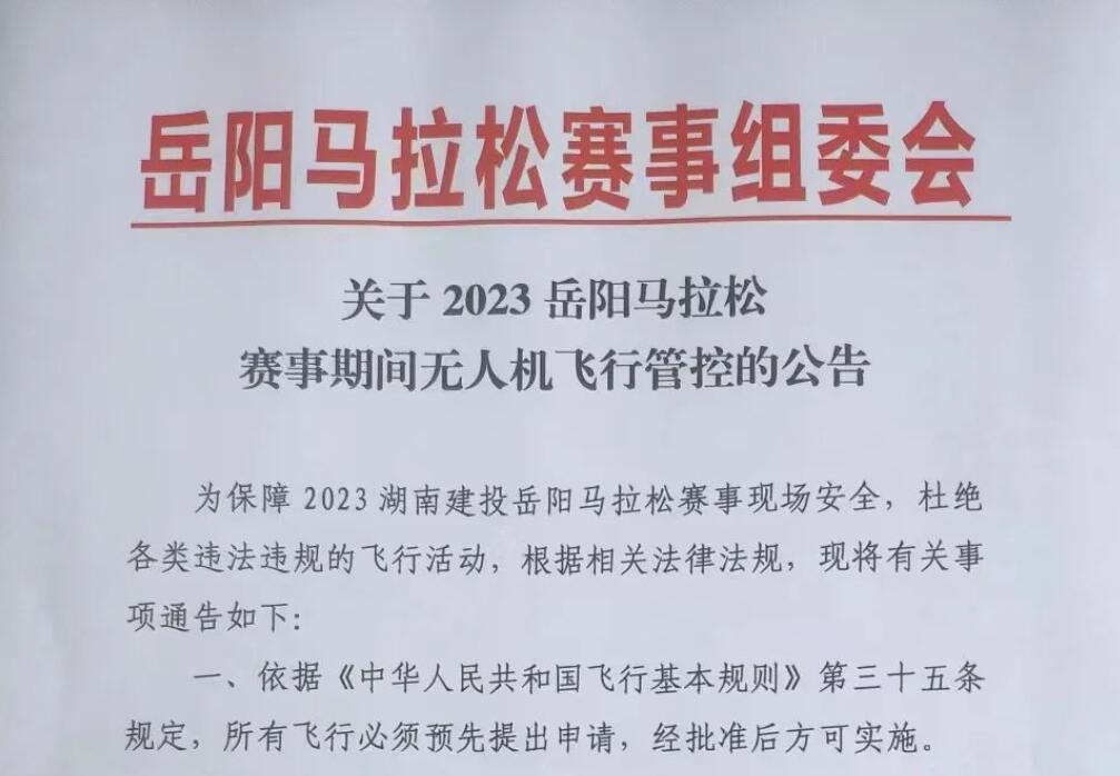 2023湖南建投岳阳马拉松赛事期间无人机飞行管控的公告