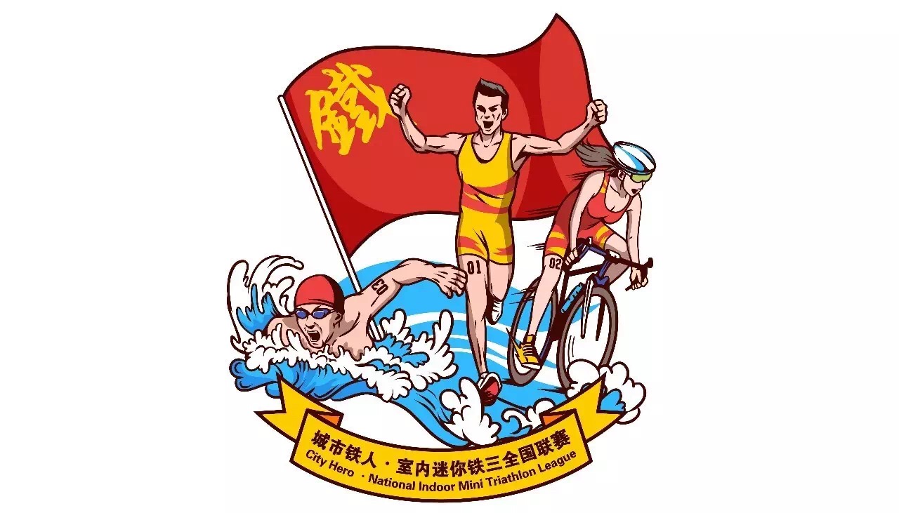 城市英雄室内迷你铁人三项联赛(无锡站)